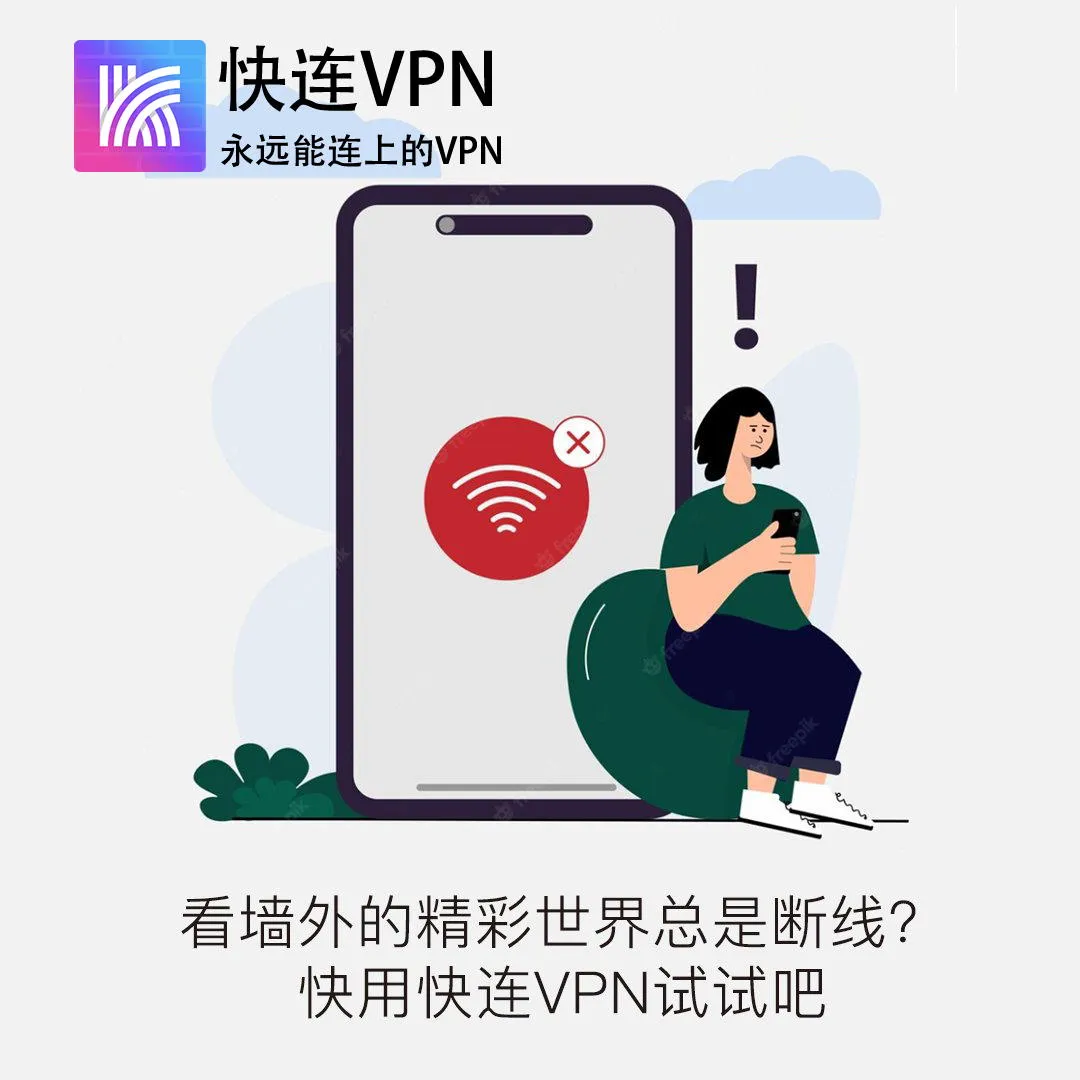 快连VPN