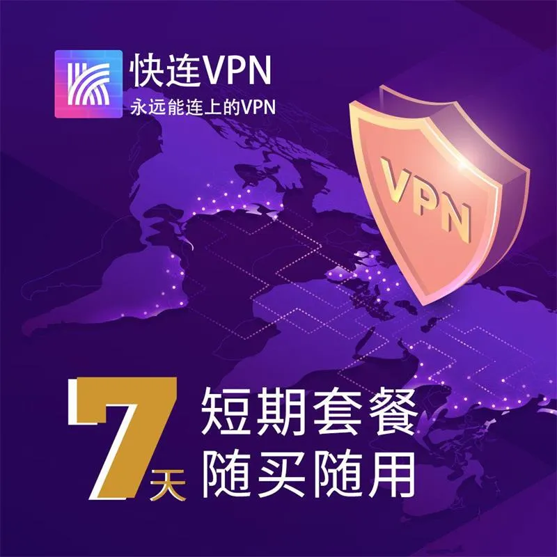 快连VPN