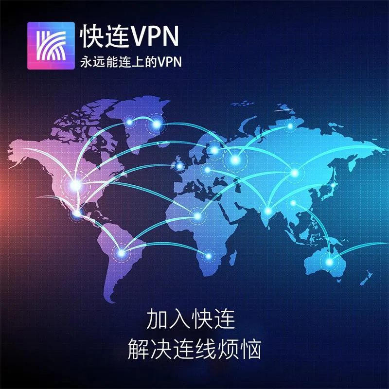 快连vpn官网