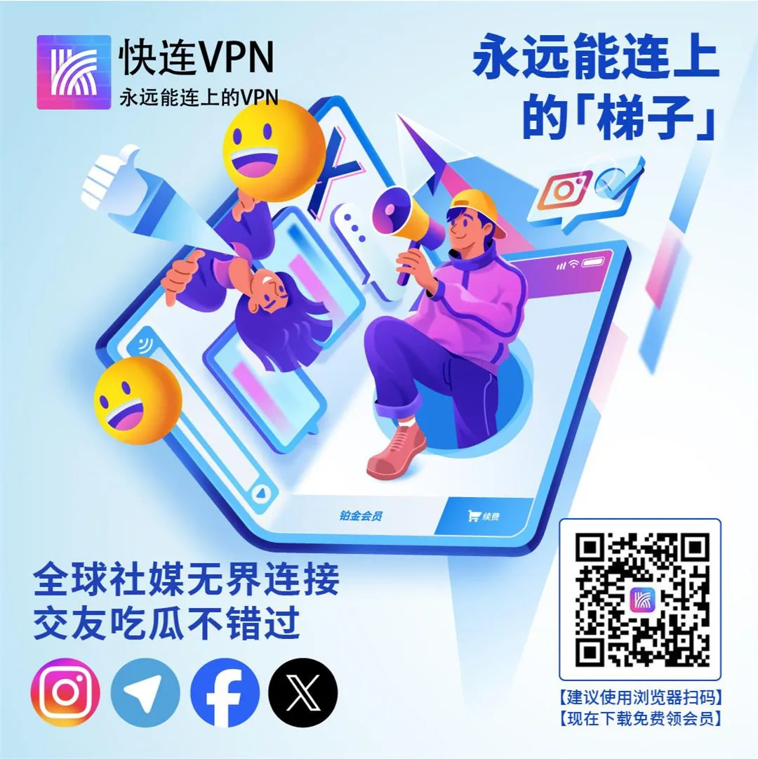 快连vpn官网